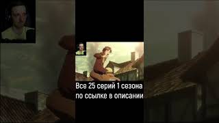 Атака титанов 1 сезон | РЕАКЦИЯ  #атакатитанов1сезон #атаканатитанов #аниме #реакция