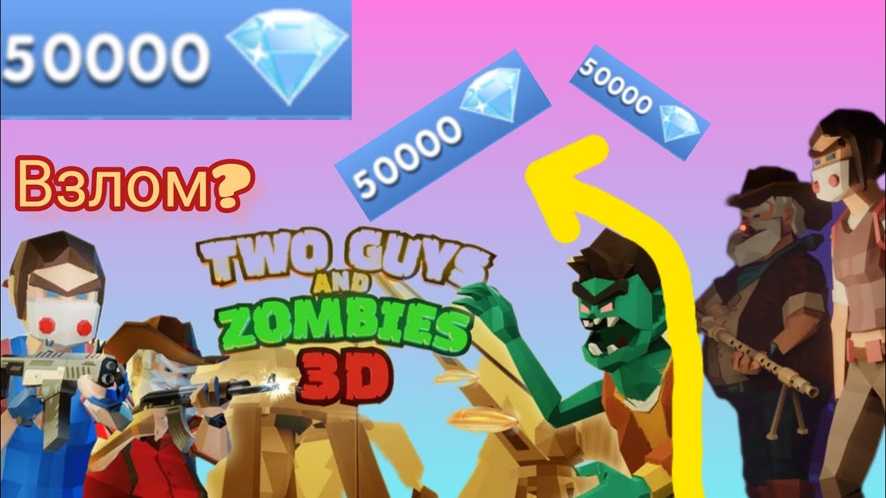 Two guys & Zombies 3d: по сети. Two guys & Zombies 3d: по Сити читы.