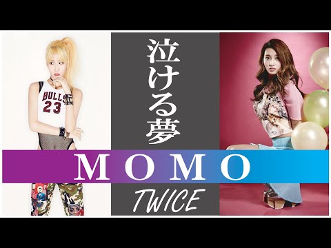 【泣ける夢】TWICE MOMO (モモ)