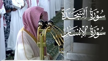 تلاوة مسترسلة خاشعة لسورتي السجدة والإنسان | الشيخ #عبدالله_القرافي - فجر 23 محرم 1447 هـ