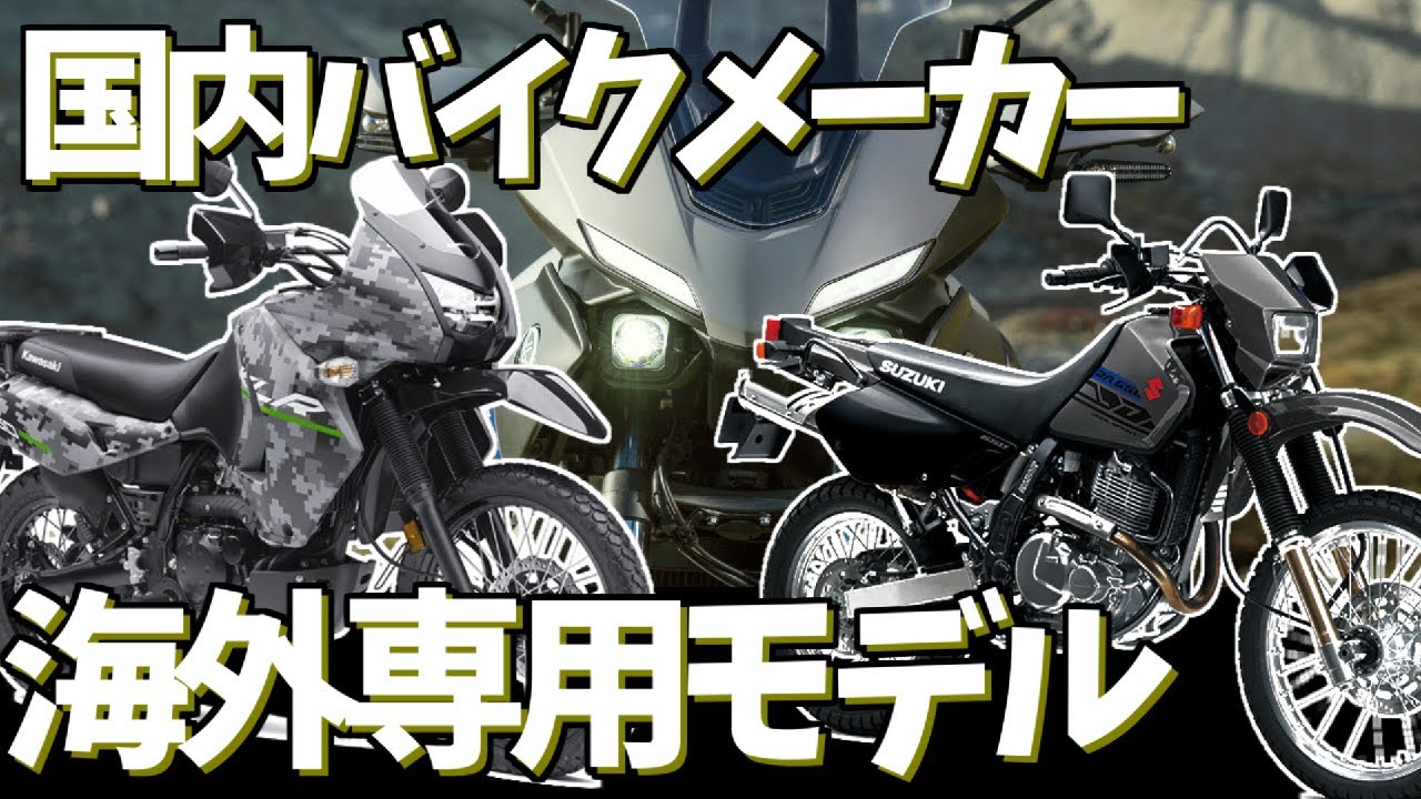 ゆっくり解説 国内4メーカーの海外専売モデルをピックアップ Youtube