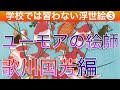 【お家DE美術の授業】笑わずにはいられない！「鑑賞〜ユーモアの絵師　歌川国芳編」