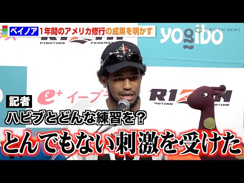 【RIZIN.46】ベイノア、1年間のアメリカ修行の成果を明かす “元UFC王者”ハビブとの練習で「とんでもない刺激を受けた」 『Yogibo presents RIZIN.46』試合前インタビュー