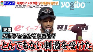 【RIZIN.46】ベイノア、1年間のアメリカ修行の成果を明かす “元UFC王者”ハビブとの練習で「とんでもない刺激を受けた」　『Yogibo presents RIZIN.46』試合前インタビュー
