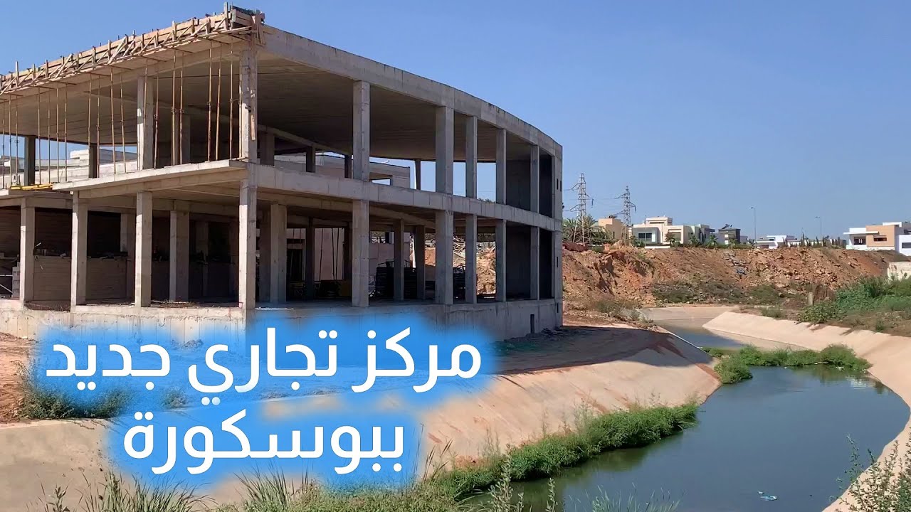 مركز تجاري جديد بمدخل بوسكورة