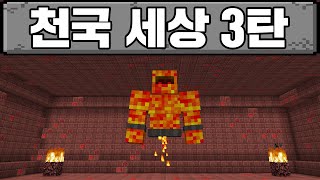 마인크래프트, 천국에서 살아남기 마지막화 (천국 모드)