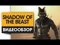 Shadow of the Beast - Видео Обзор