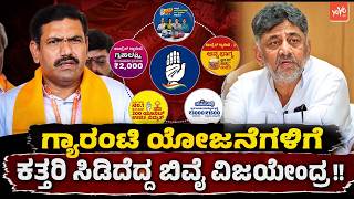 ಗ್ಯಾರಂಟಿ ಯೋಜನೆಗಳಿಗೆ ಕತ್ತರಿ ಸಿಡಿದೆದ್ದ ಬಿವೈ ವಿಜಯೇಂದ್ರ !! | BY Vijayendra On Guarantee Schemes | YOYO