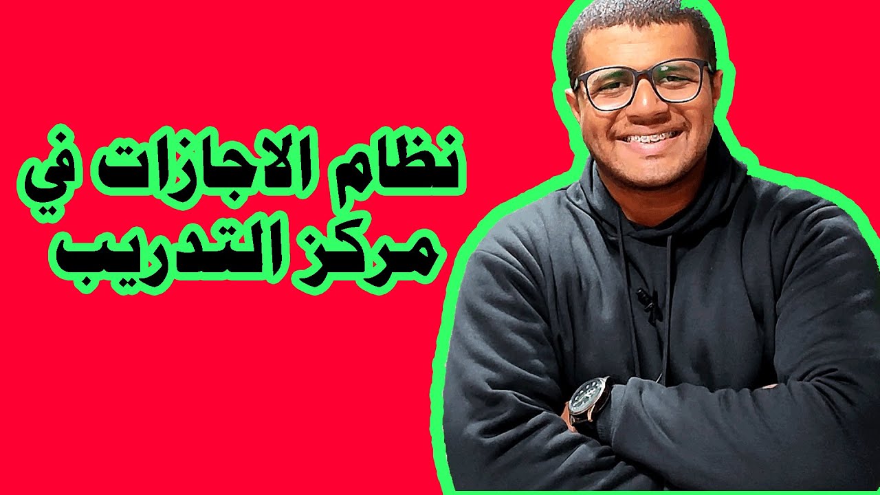 نظام الأجازات في مركز التدريب للجيش وازاي أخدت أجازه بعد 11يوم مركز تدريب