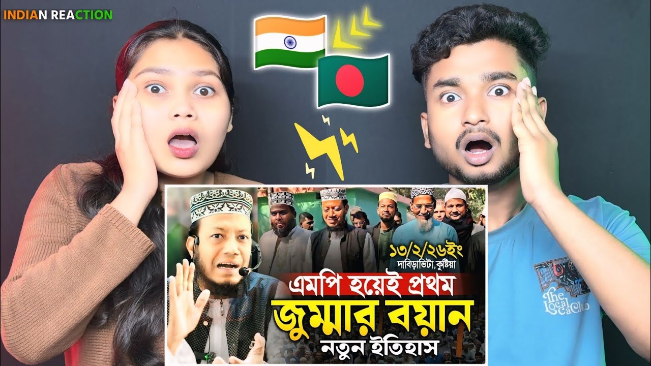 Indian Reaction 🇧🇩 | এমপি হয়েই প্রথম জুমার নতুন বয়ান | মুফতি আমির হামজা নতুন ওয়াজ ২০২৬ | amir hamza
