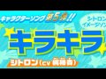 キラキラ(うたシトロン)