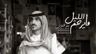 بدر العزي - مايرحم الليل (حصرياً) | 2020