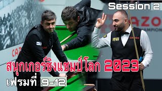 รอนนี่ โอซุลลิแวน พบ ฮอสเซ่น วาฟาอี สนุกเกอร์ชิงแชมป์โลก 2023 (Session 2) เฟรมที่ 9-12 [พากย์ไทย]