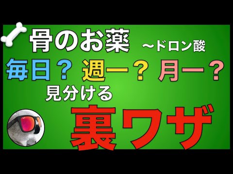 週一製剤を見分ける方法をご紹介【ビスホスホネート製剤】