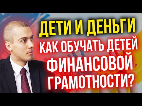 Дети и деньги - Как обучать детей финансовой грамотности?