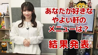 あなたが好きなやよい軒のメニューは？（「黒木ほの香のSecret Show Room～ほのけバラエティトーク～」2024年5月9日配信）