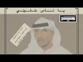 ياناس خلوني كلمات فهد الضمادي غناء الفنان مرزوق السعيد 2025 