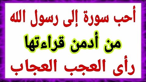 أحب سورة إلى رسول الله من أدمن قراءتها رأي العجب العجاب، لها فضل عظيم وأجر عجيب، لا يعرفها كثيرون