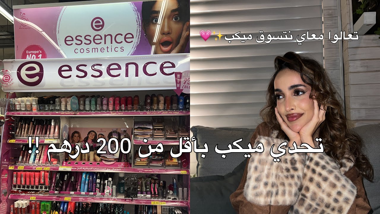 جربت كل الميكب من براند اسنس essence | ارخص مكياج !🎀✨