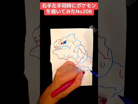 右手左手同時にポケモンを描いてみたNo208#shorts #ポケモン #イラスト #イラストメイキング