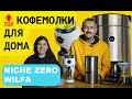 Топовые КОФЕМОЛКИ для дома. Обзор NICHE ZERO || WILFA SVART UNIFORM. Рубрика "Священный помол".