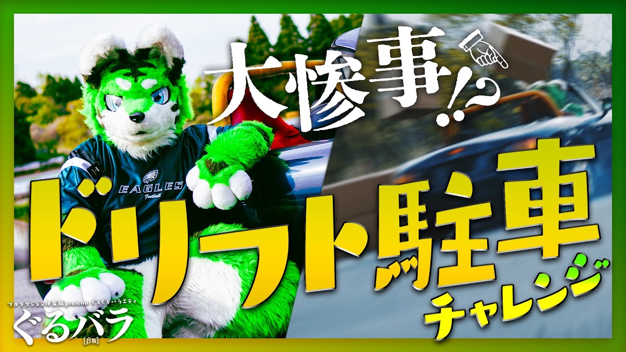 あわや大惨事?! おりーぶのドリフト駐車チャレンジ　　　　#ぐるバラ　#着ぐるみ