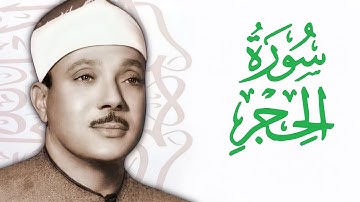 القارئ عبدالباسط عبدالصمد    سورة الحجر  Abdelbasit Abdelsamad   Surat Al Hijr  The Rocky Tract   HD