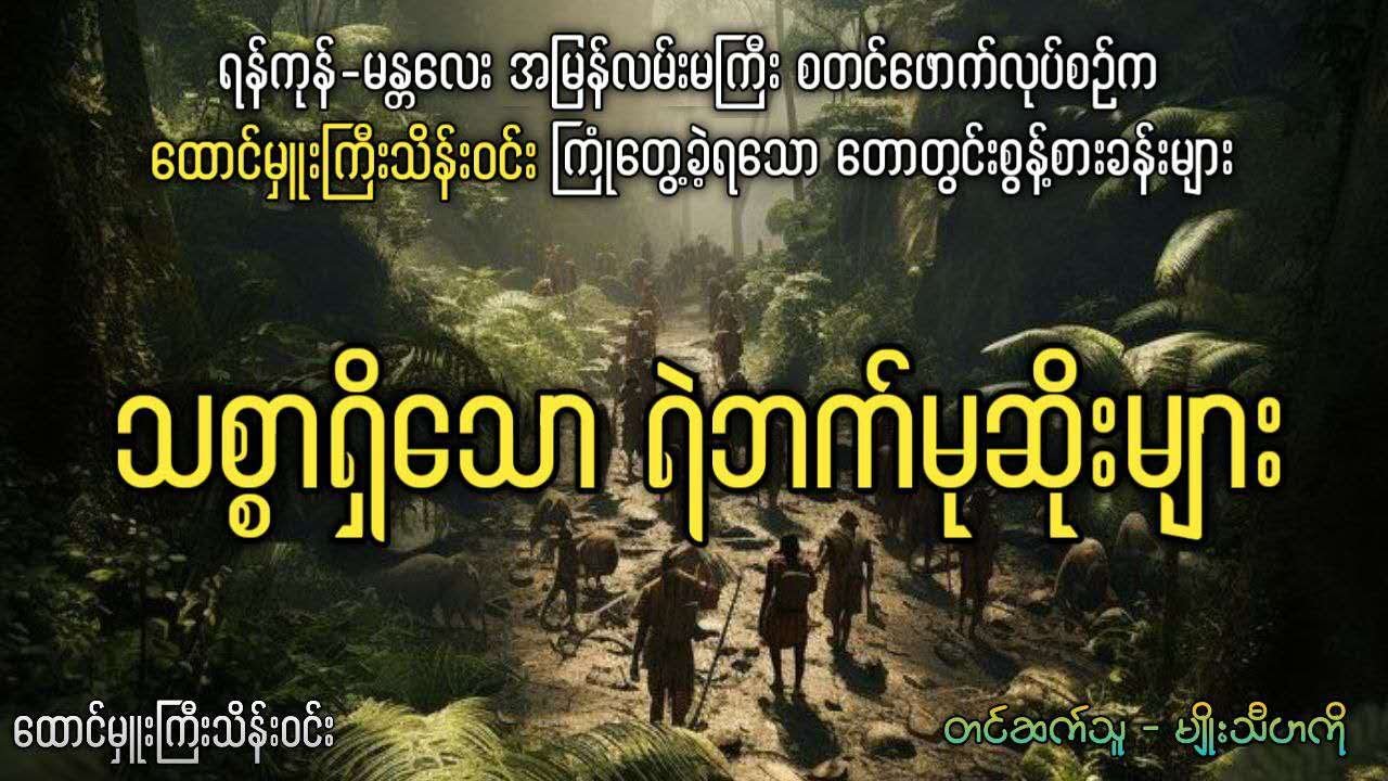 #ထောင်မှူးကြီးသိန်းဝင်း သစ္စာရှိသော ရဲဘက်မုဆိုးများ
