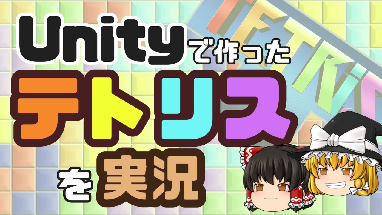 【ゆっくり実況】Unityで対戦テトリス作ってみた【ぷよぷよテトリス2 発売記念】