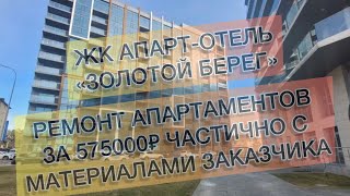 430 ЖК Апарт-отель Золотой Берег, 1х ком.кв. Ремонт квартир в Анапе и Новороссийске