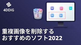 【オススメ】無料でWindowsの重複画像を削除できるソフトDuplicate File Deleter