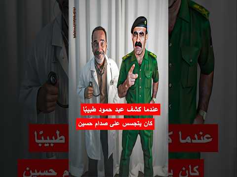 كيف أدرك عبد حمود أن الطبيب الذي فحص صدام كان جاسوس ا محاولة اغتيال الجيش العراقي العراق قصص حقيقية