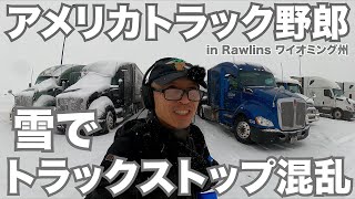 アメリカ長距離トラック運転手 雪でトラックストップ混乱 in Rawlins ワイオミング州 【#928 2023-1-1】