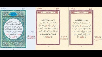الفاتحة للبِصْرِيَيْنِ جمعًا [برواية السوسي والدوري(ش) وقراءة يعقوب(د)] || ياسر السمري 30-11-2018