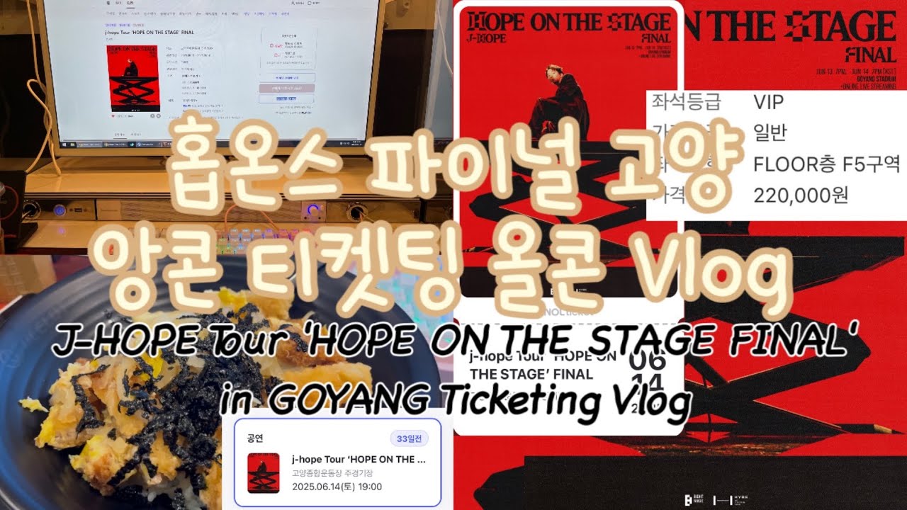 [아미로그] 방탄 제이홉 콘서트 홉온스 고양 앙콘 티켓팅 브이로그 | BTS J-HOPE Tour 'HOPE ON THE STAGE FINAL' Ticketing Vlog 암튼올콘
