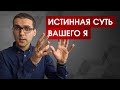 Почему вам ничего не угрожает: истинная суть вашего Я