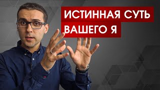 видео: Почему вам ничего не угрожает: истинная суть вашего Я картинка: Почему вам ничего не угрожает: истинная суть вашего Я