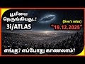 3i ATLAS டிசம்பர் 19 நிகழ்வு, December 19, 3i ATLAS event | Explained in Tamil