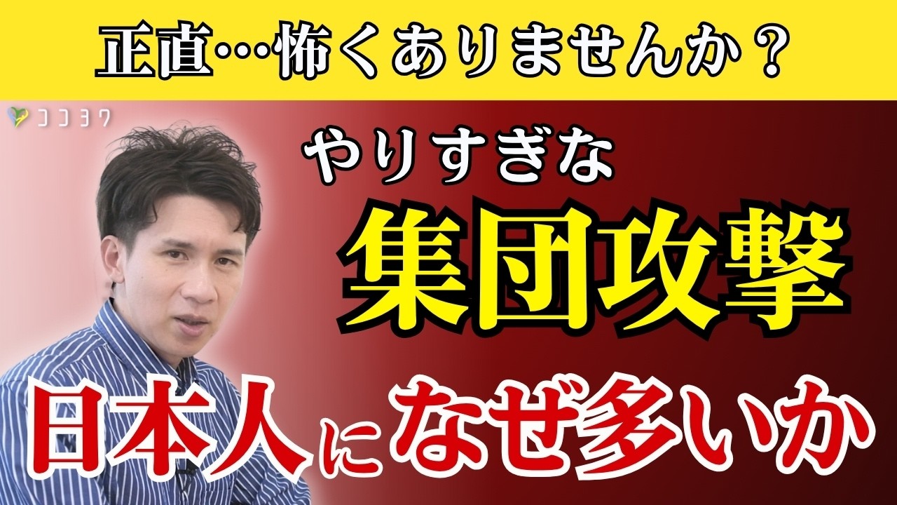 【なぜ】日本人に多い集団で人を攻撃する心理と理由7選／最近あまりに怖い…と感じませんか？