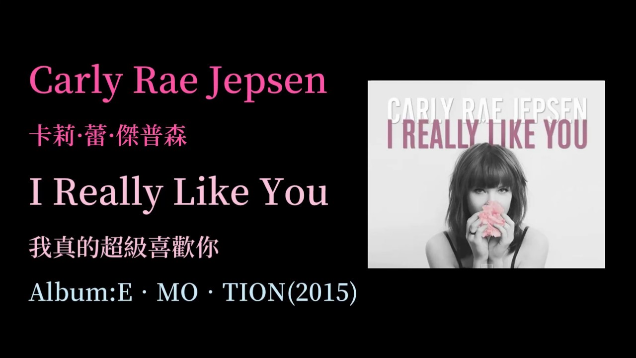 Ktv版 I Really Like You 我真的超級喜歡你 Carly Rae Jepsen卡莉 蕾 傑普森 中文英文字幕lyrics Youtube