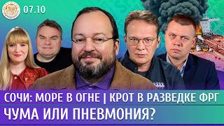 Сочи: море в огне, Чума или пневмония? Крот в разведке ФРГ. Белковский, Мартынов, Ступин