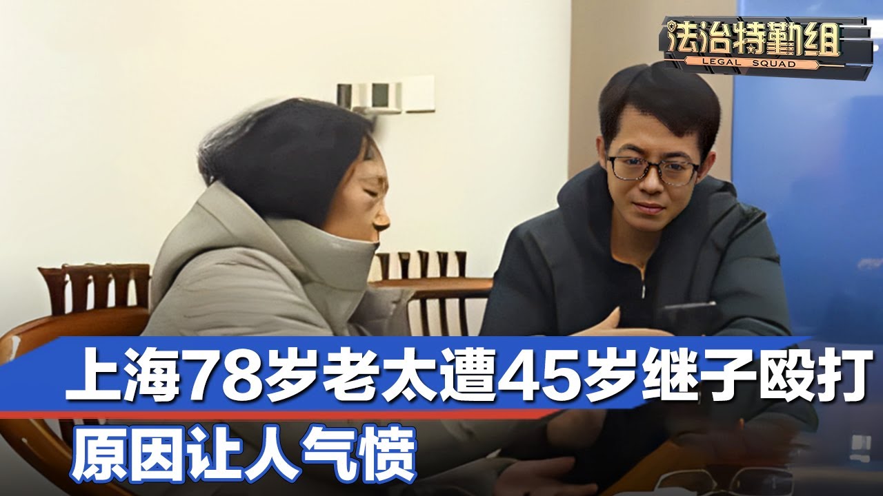上海78岁老太遭45岁继子殴打，原因让人气愤#法治特勤组 FULL