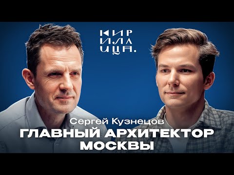 Сергей Кузнецов: главный архитектор Москвы.