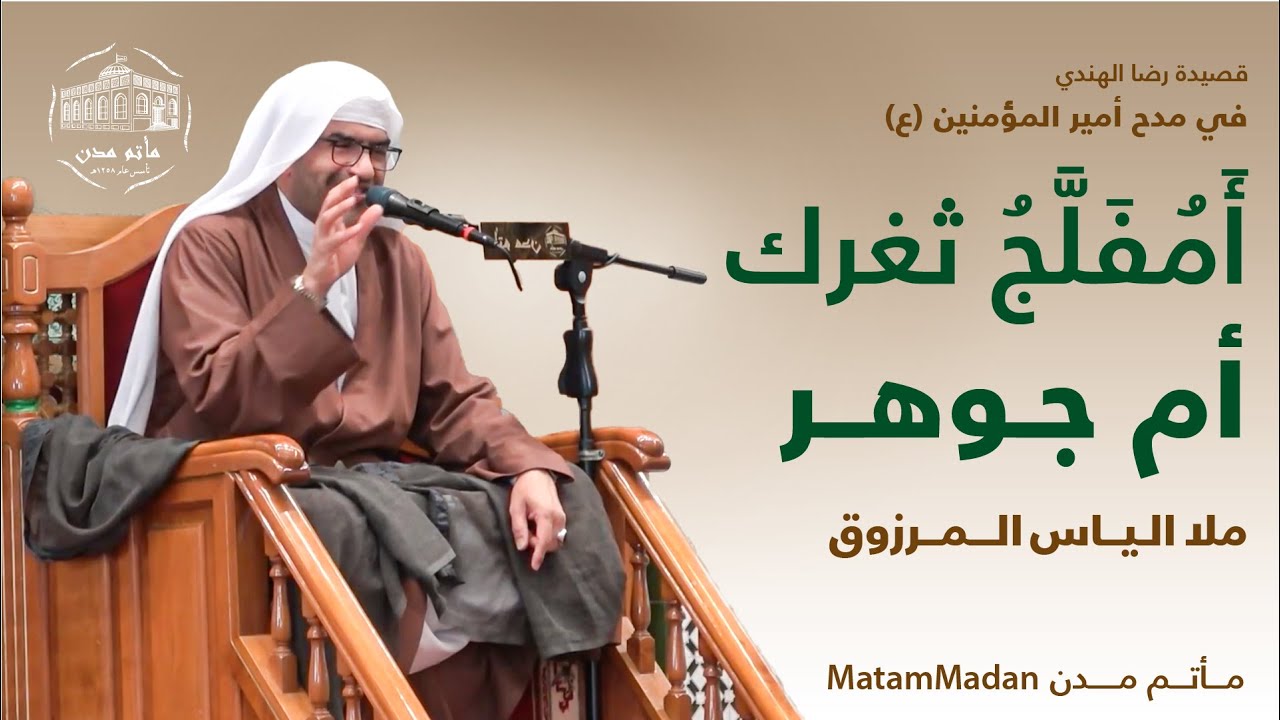 ⁣قصيدة أَمُفَلَّجُ ثغرك أم جوهر للشاعر رضا الموسوي الهندي - ملا الياس المرزوق