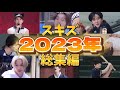 【日本語字幕】スキズ2023年総集編【StrayKids/ストレイキッズ/스트레이키즈】