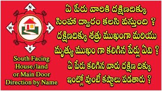 South Facing House Compatibility By Name As Per Vastu In Telugu | Lucky Directions Of House by Name.