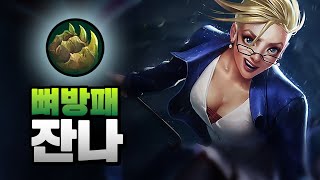 【 뼈방패 잔나 】 장인들이 몰래 꿀 빨고 있었던 룬 , 어그로 핑퐁 미쳤습니다