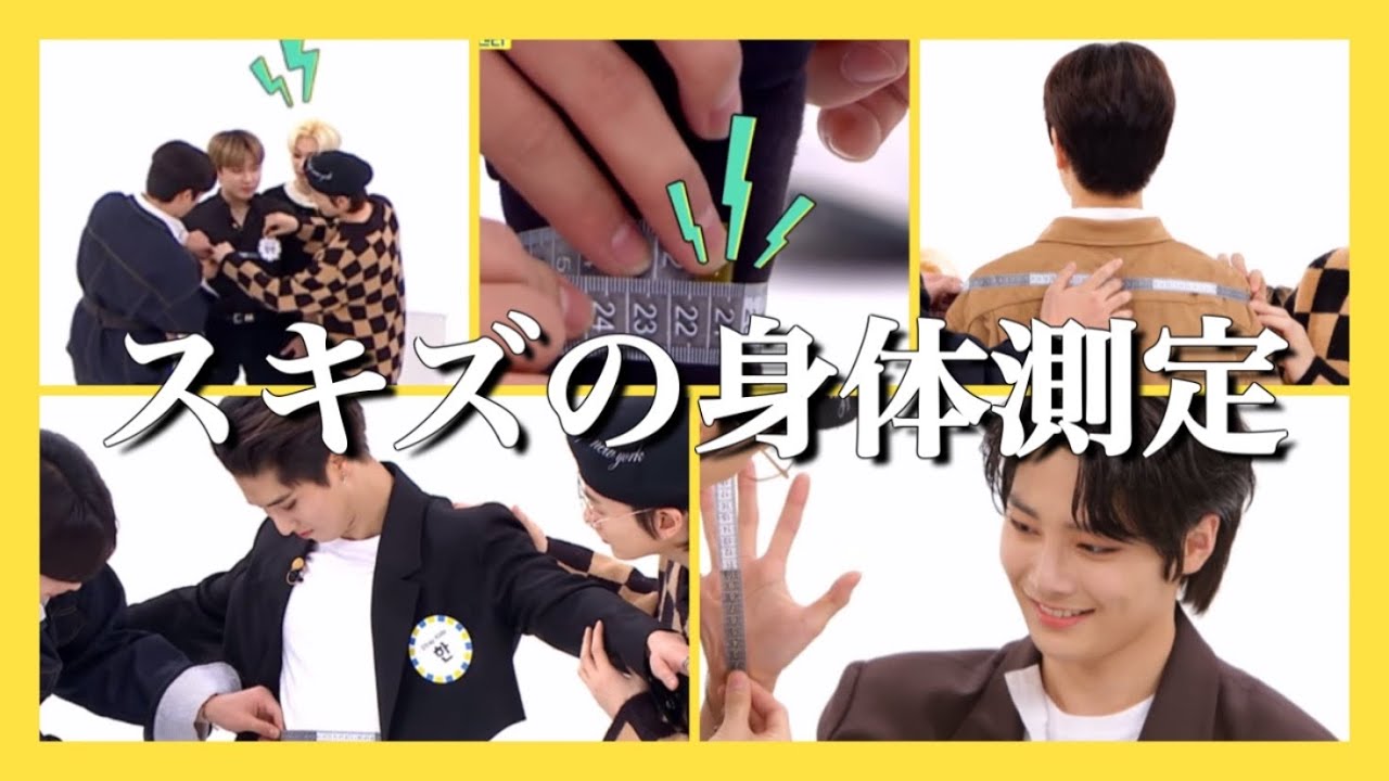 スキズの身体測定【週刊アイドル/STRAYKIDS/スキズ/日本語字幕】