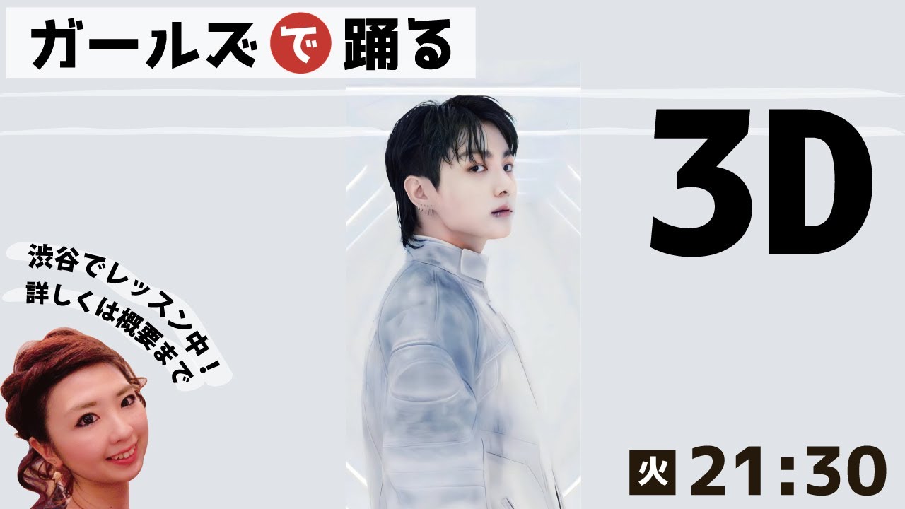 [踊ってみた] ガールズクラス//3D feat. Jack Harlow - 정국 Jung Kook（21時半クラス）