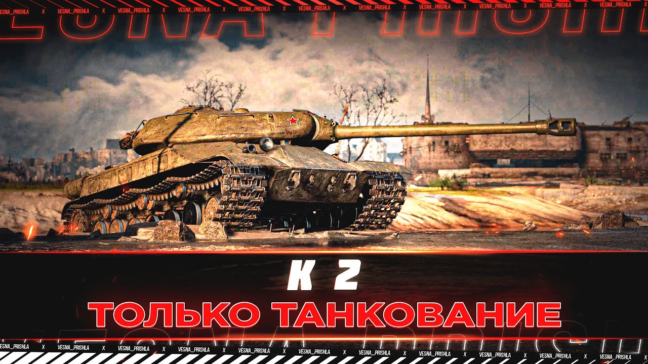 К-2 МИР ТАНКОВ ТОЛЬКО ТАНКОВАНИЕ И ВЗРЫВЫ БК - YouTube